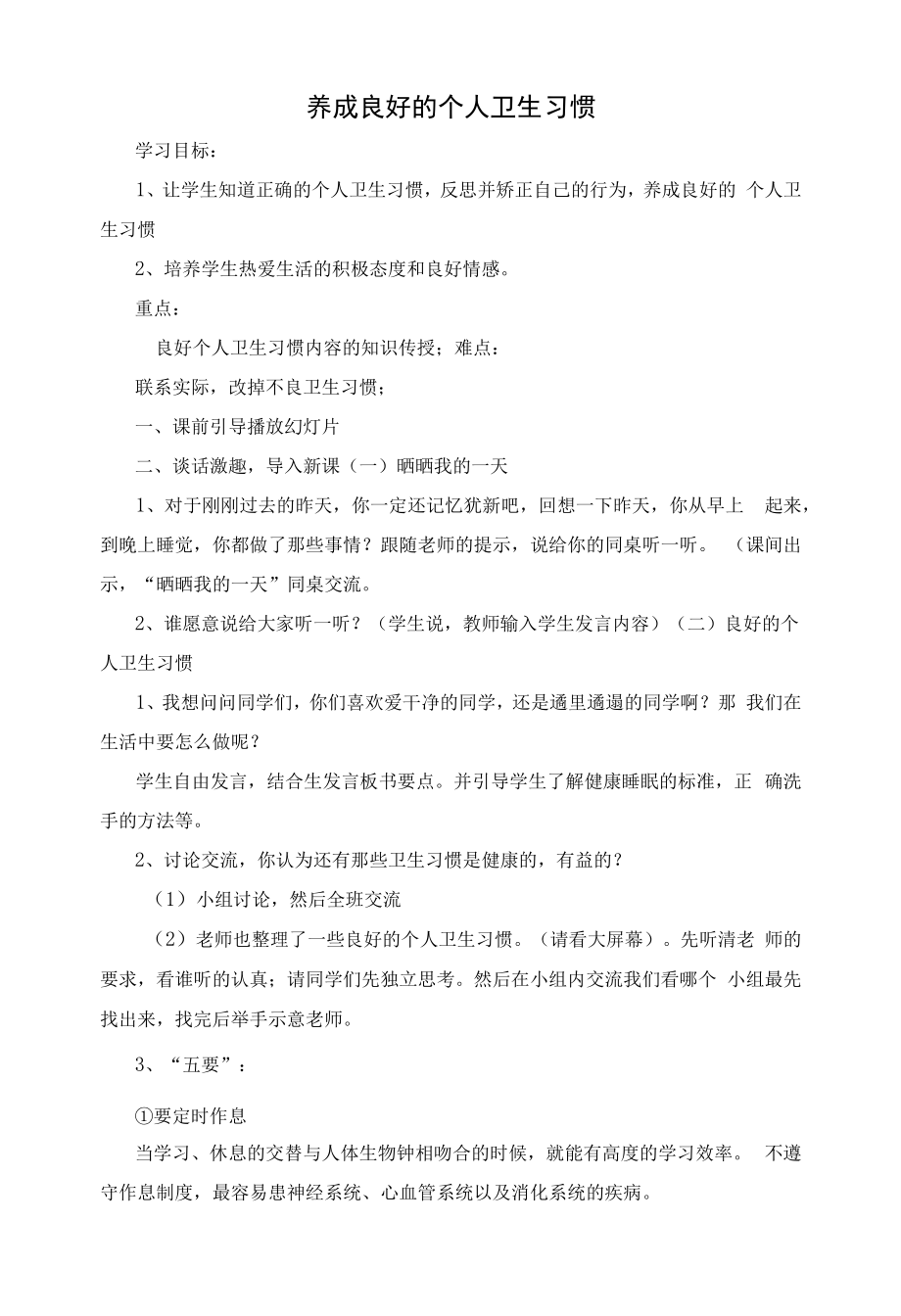 教育教学设计：个人卫生习惯.docx_第1页