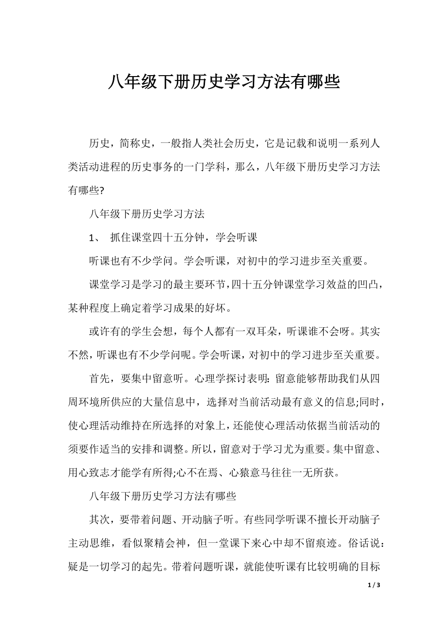 八年级下册历史学习方法有哪些.docx_第1页