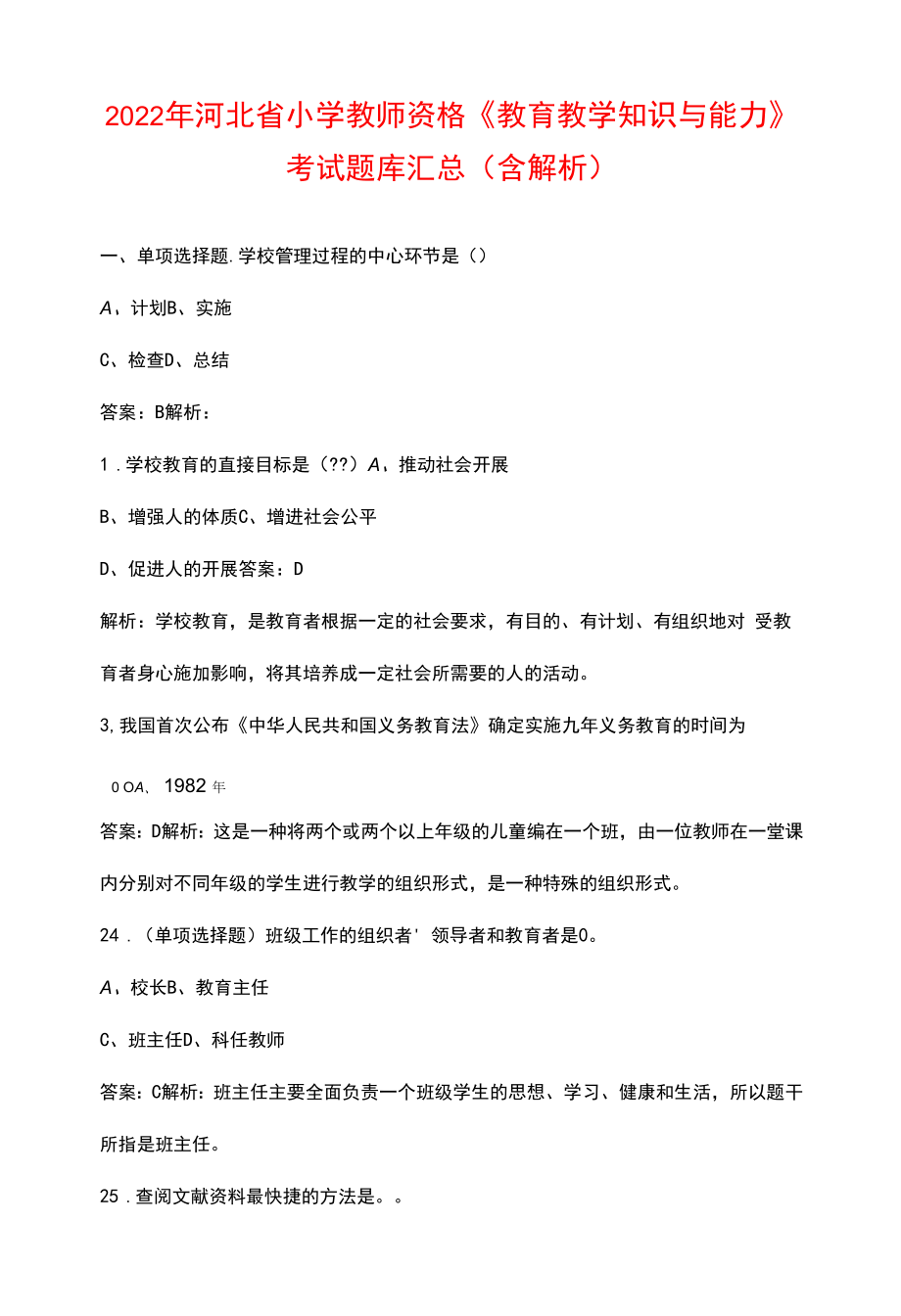 2022年河北省小学教师资格《教育教学知识与能力》考试题库汇总（含解析）.docx_第1页