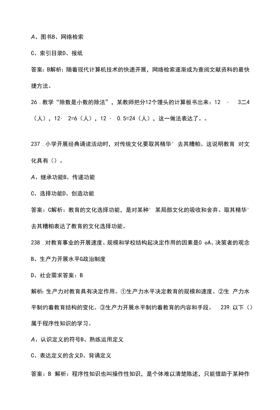 2022年河北省小学教师资格《教育教学知识与能力》考试题库汇总（含解析）.docx_第2页