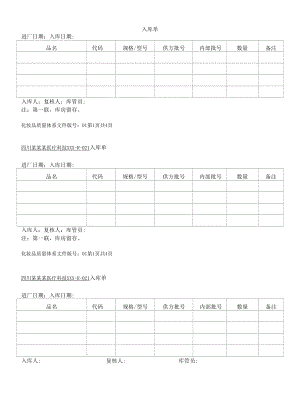 化妆品质量体系文件021 入库单.docx