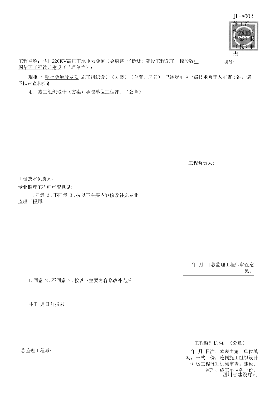 施工组织设计（方案）报（复）审表（施工组织设计方案）.docx_第2页