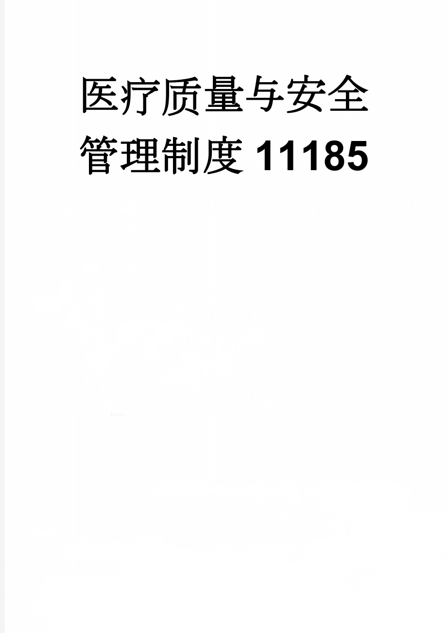 医疗质量与安全管理制度11185(15页).doc_第1页