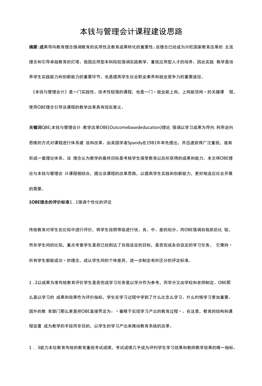 成本与管理会计课程建设思路.docx_第1页