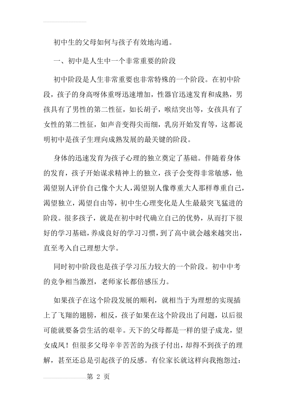 初中生的父母如何与孩子有效地沟通(13页).doc_第2页