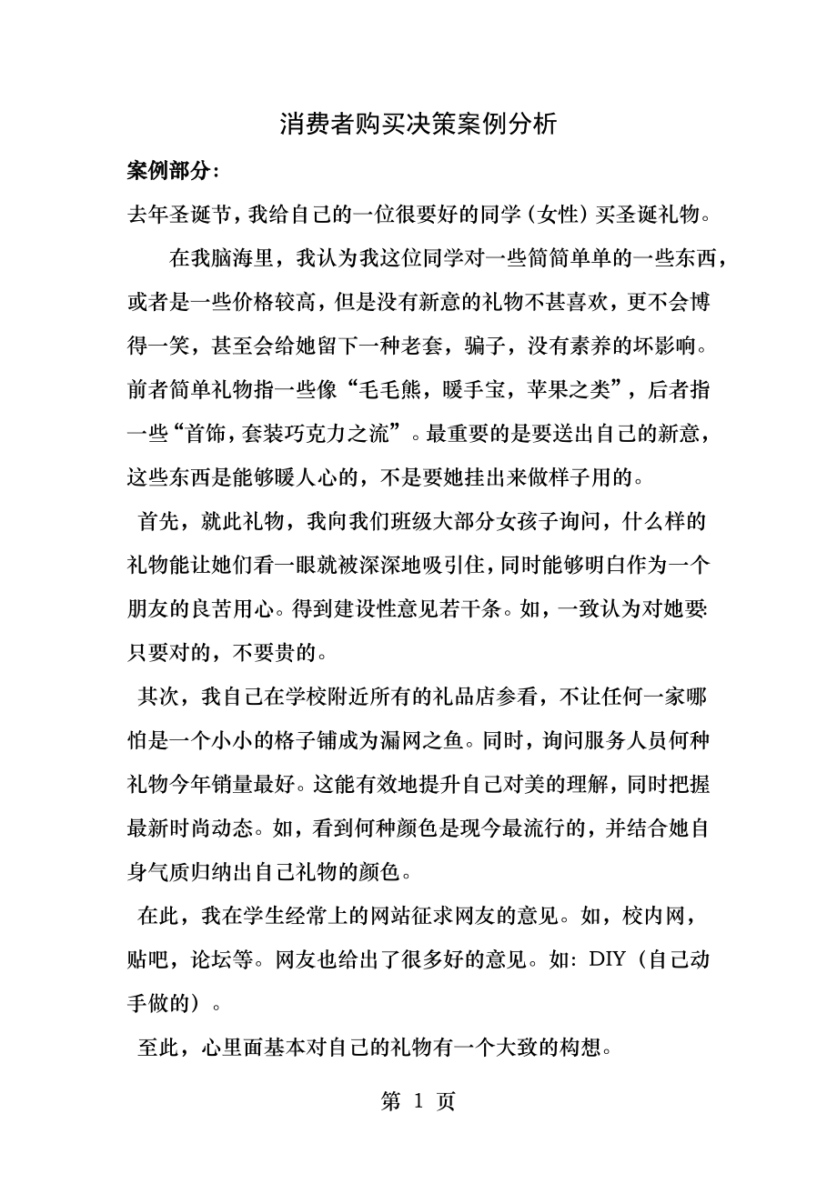 消费者购买决策案例分析.docx_第1页