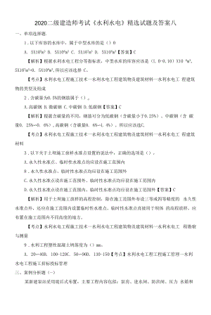 2020二级建造师考试《水利水电》精选试题及答案八.docx