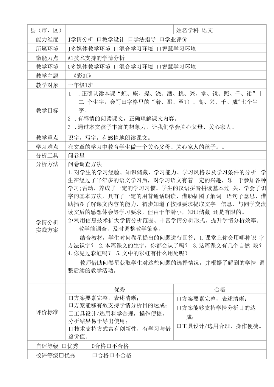 A1一年级语文 《彩虹》学情分析方案.docx_第2页