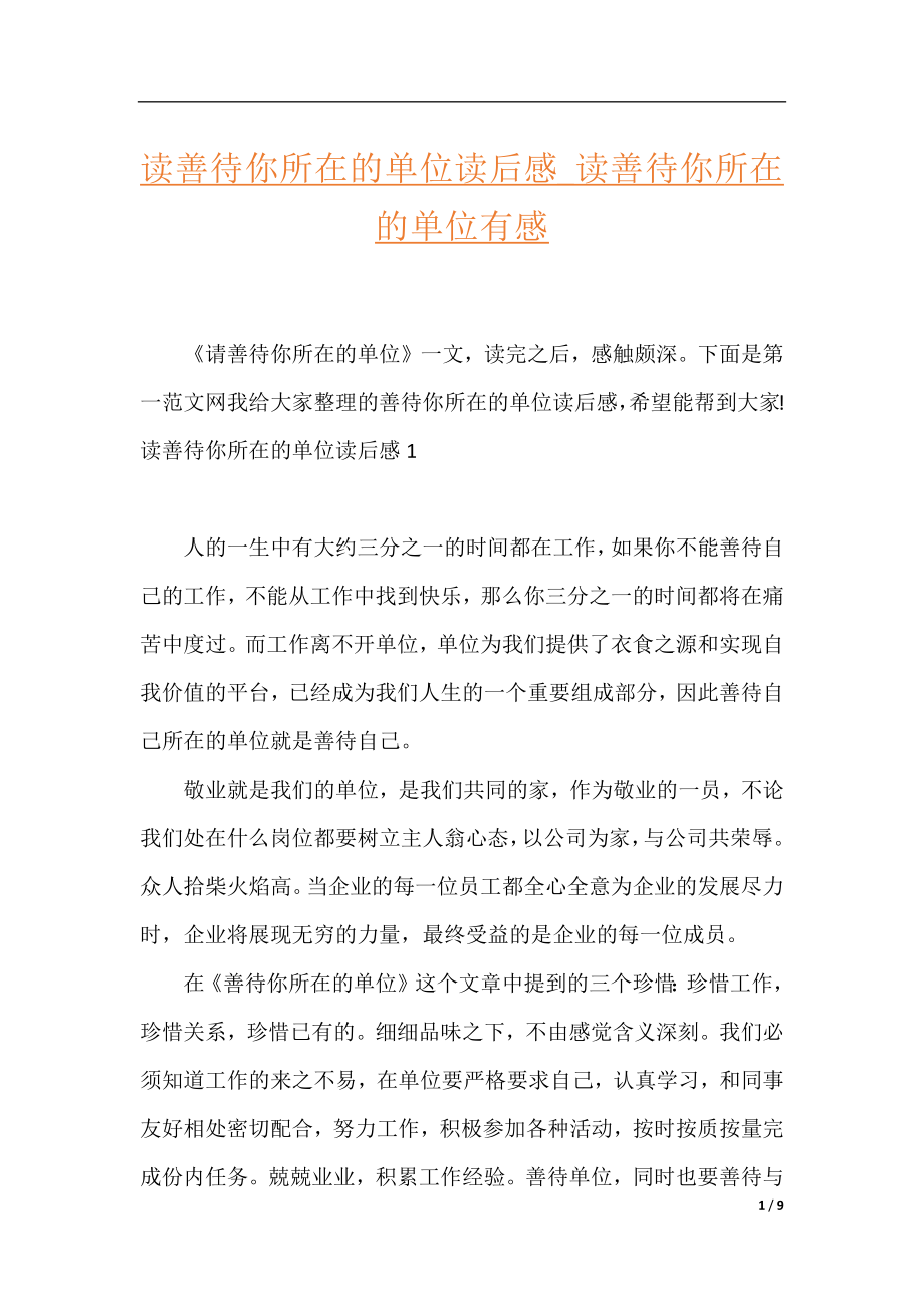 读善待你所在的单位读后感_读善待你所在的单位有感.docx_第1页