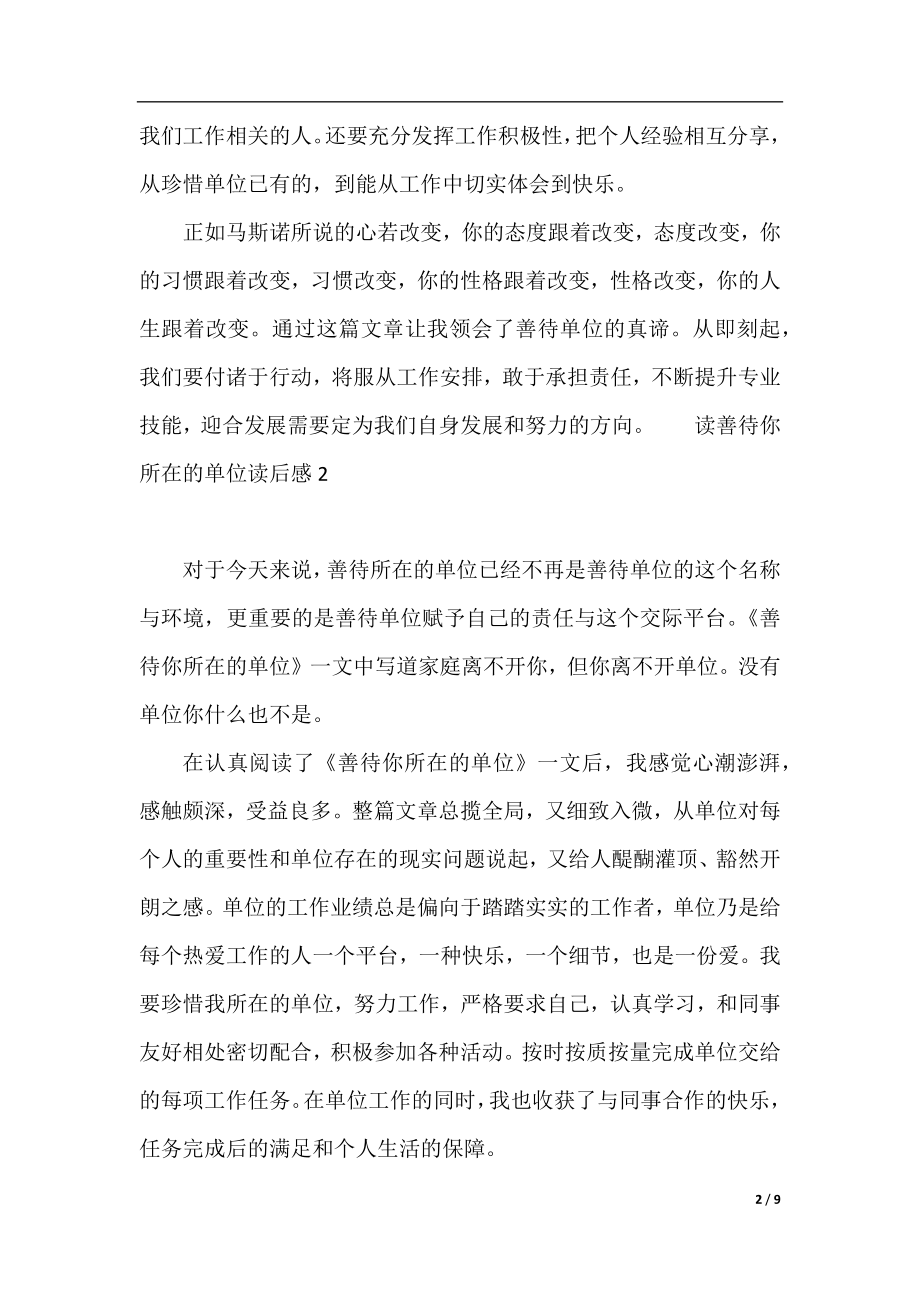 读善待你所在的单位读后感_读善待你所在的单位有感.docx_第2页