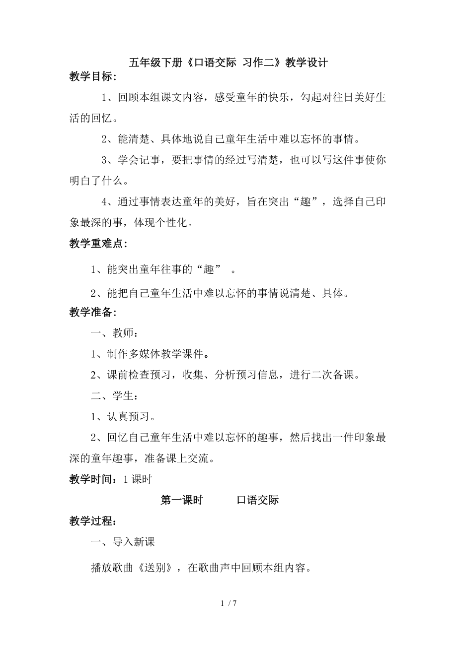 五年级下册第二单元口语交际习作二教学设计.doc_第1页