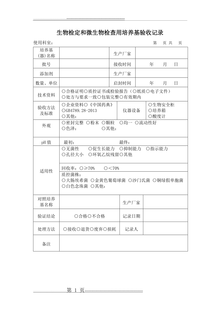 培养基和试剂技术性验收记录(1页).doc_第1页