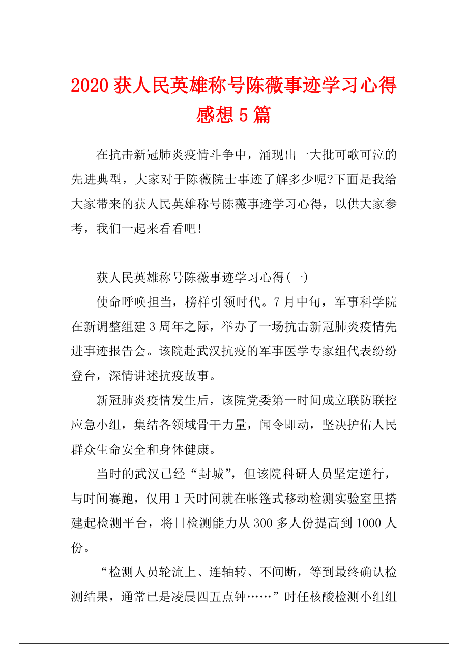 2020获人民英雄称号陈薇事迹学习心得感想5篇.docx_第1页