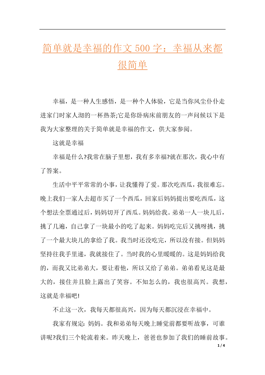 简单就是幸福的作文500字：幸福从来都很简单.docx_第1页