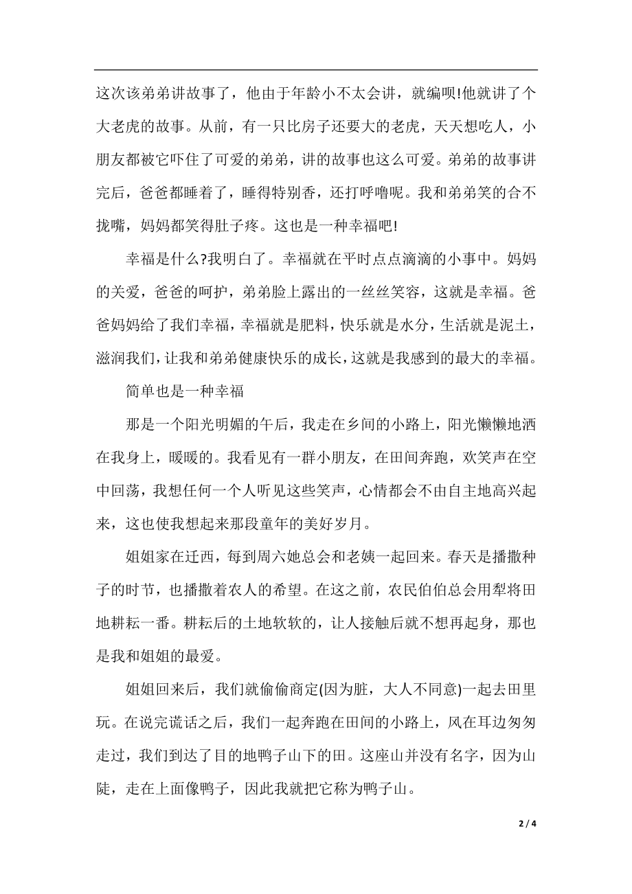 简单就是幸福的作文500字：幸福从来都很简单.docx_第2页