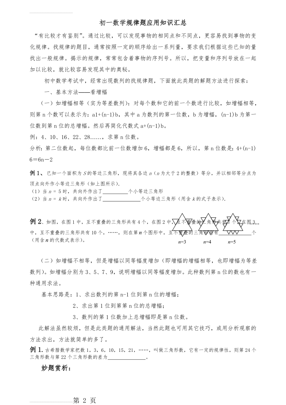 初一找规律经典题型(含部分答案解析)(11页).doc_第2页