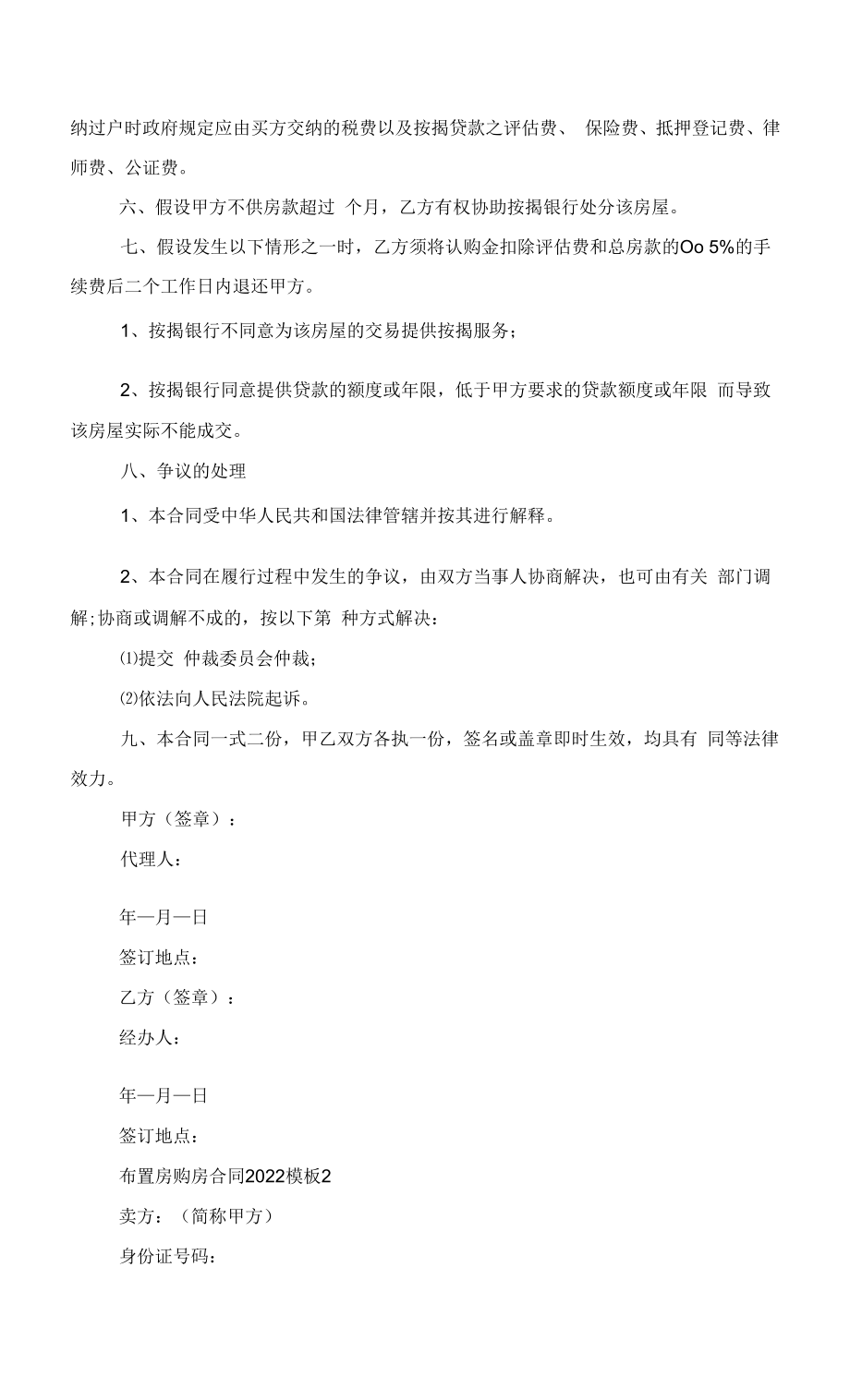 安置房购房合同2022模板范文.docx_第2页