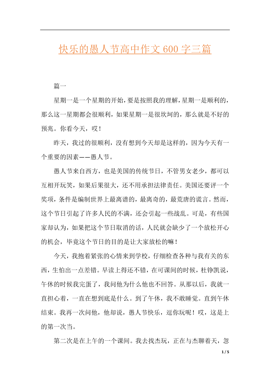 快乐的愚人节高中作文600字三篇.docx_第1页