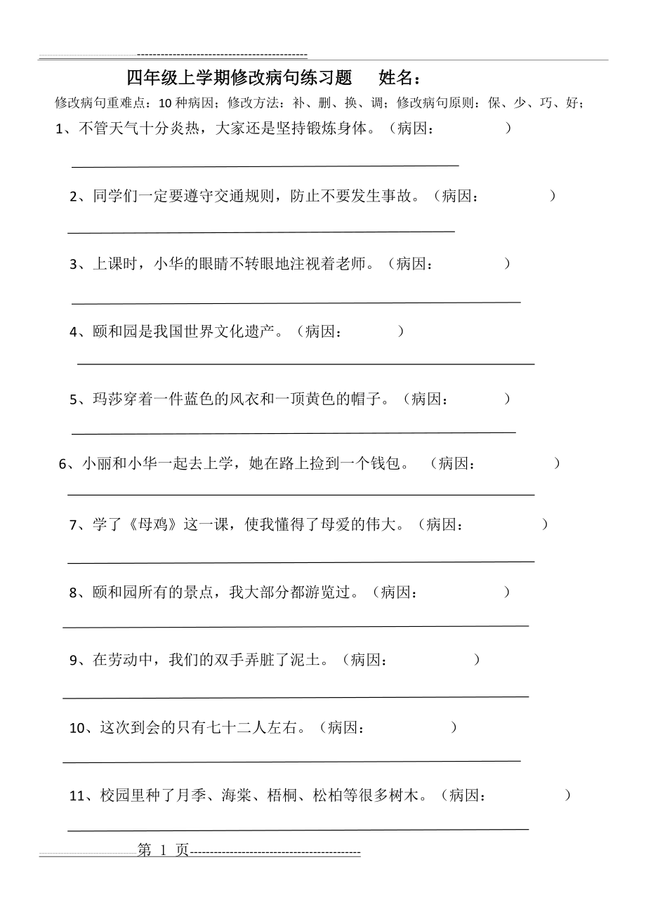 四上期末病句修改病句复习题(2页).doc_第1页