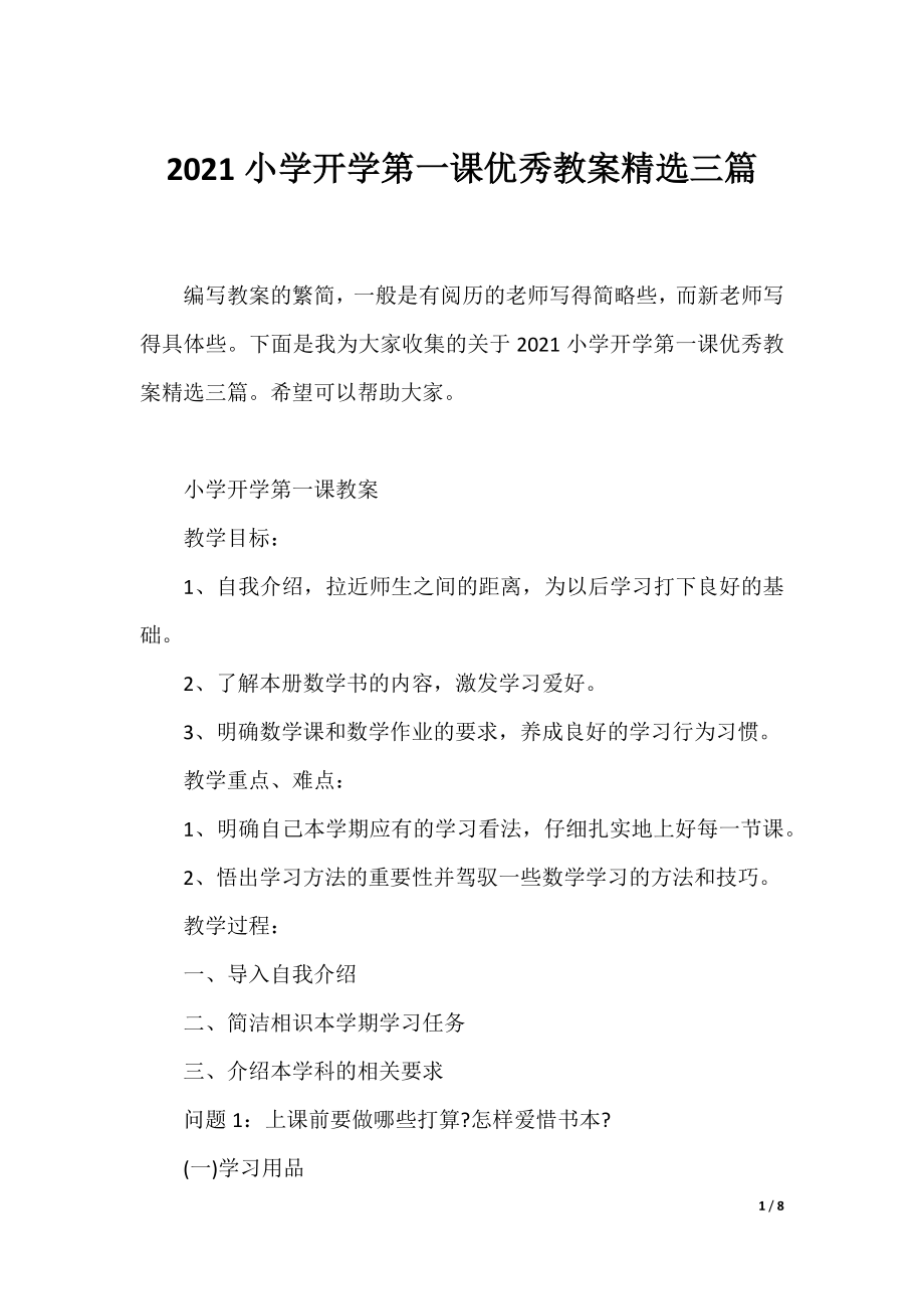 2021小学开学第一课优秀教案精选三篇.docx_第1页