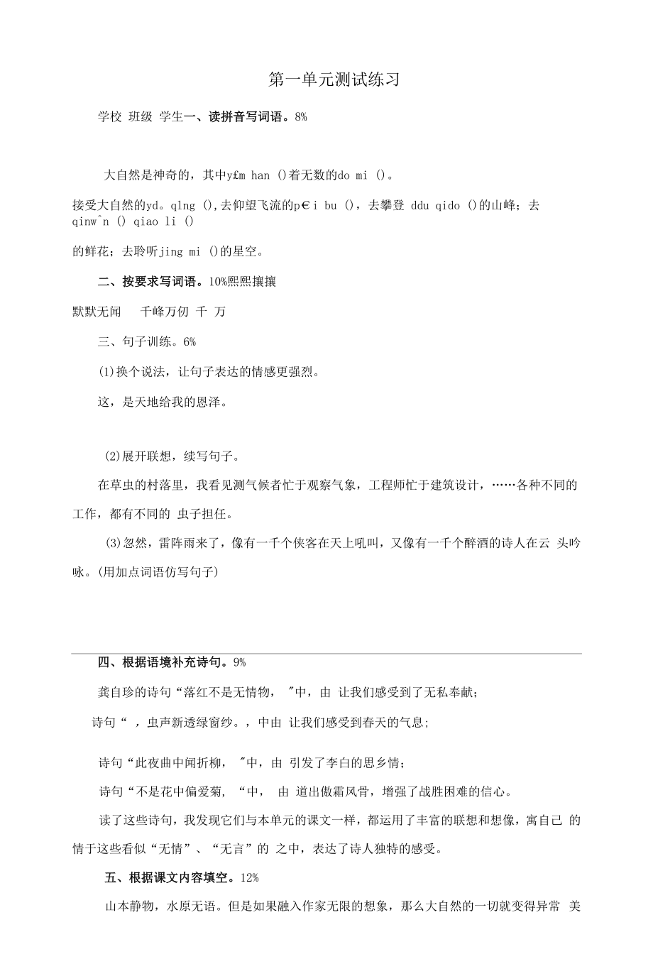 统编版语文六年级上册第一单元测试与练习.docx_第1页