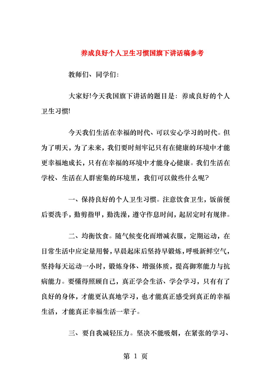 养成良好个人卫生习惯国旗下讲话稿参考.docx_第1页