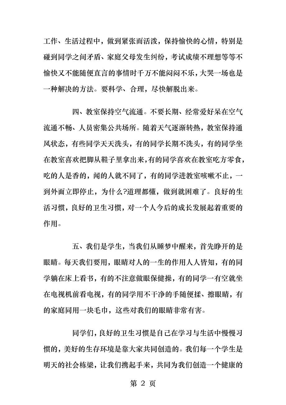 养成良好个人卫生习惯国旗下讲话稿参考.docx_第2页