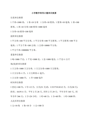 小学数学常用计量单位换算.doc