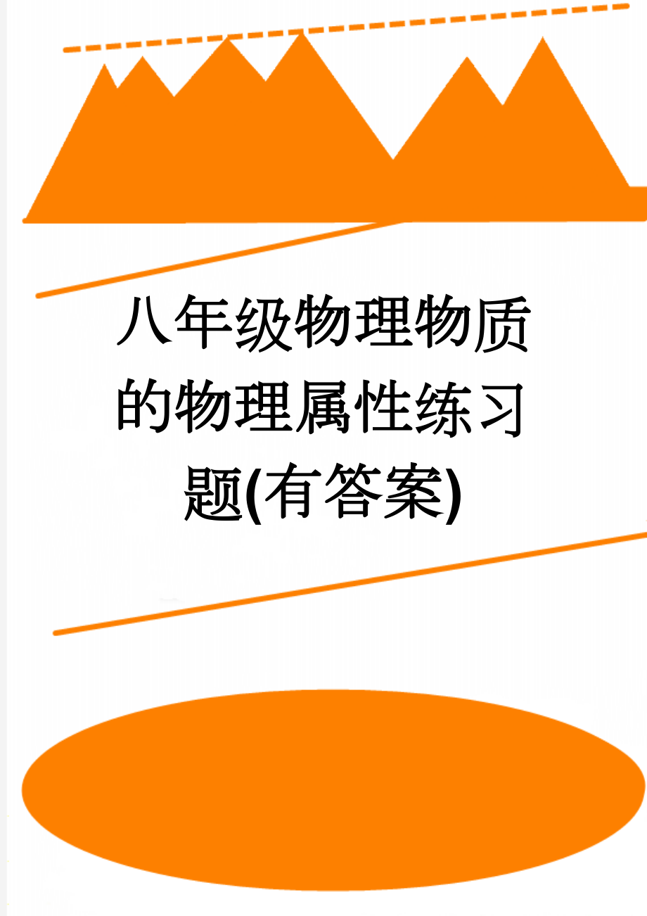 八年级物理物质的物理属性练习题(有答案)(5页).doc_第1页