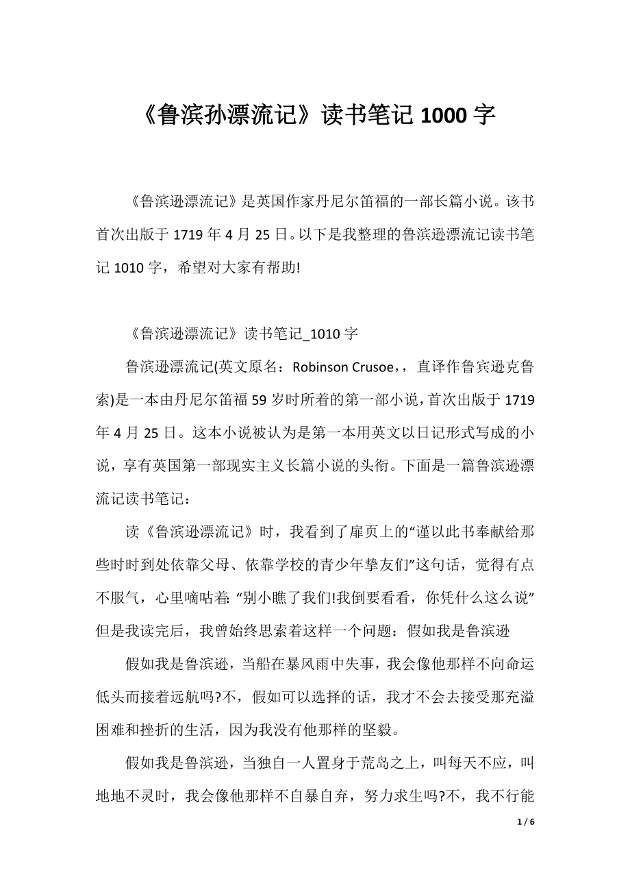 《鲁滨孙漂流记》读书笔记1000字.docx_第1页