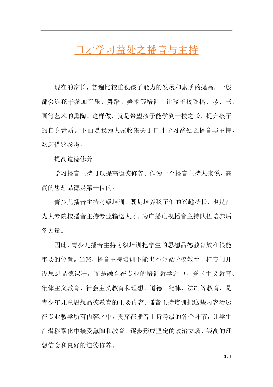 口才学习益处之播音与主持.docx_第1页