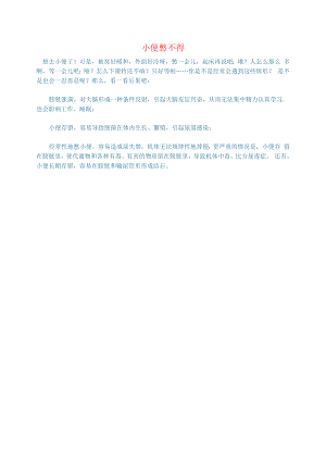 初中语文语文百科降小便憋不得.docx