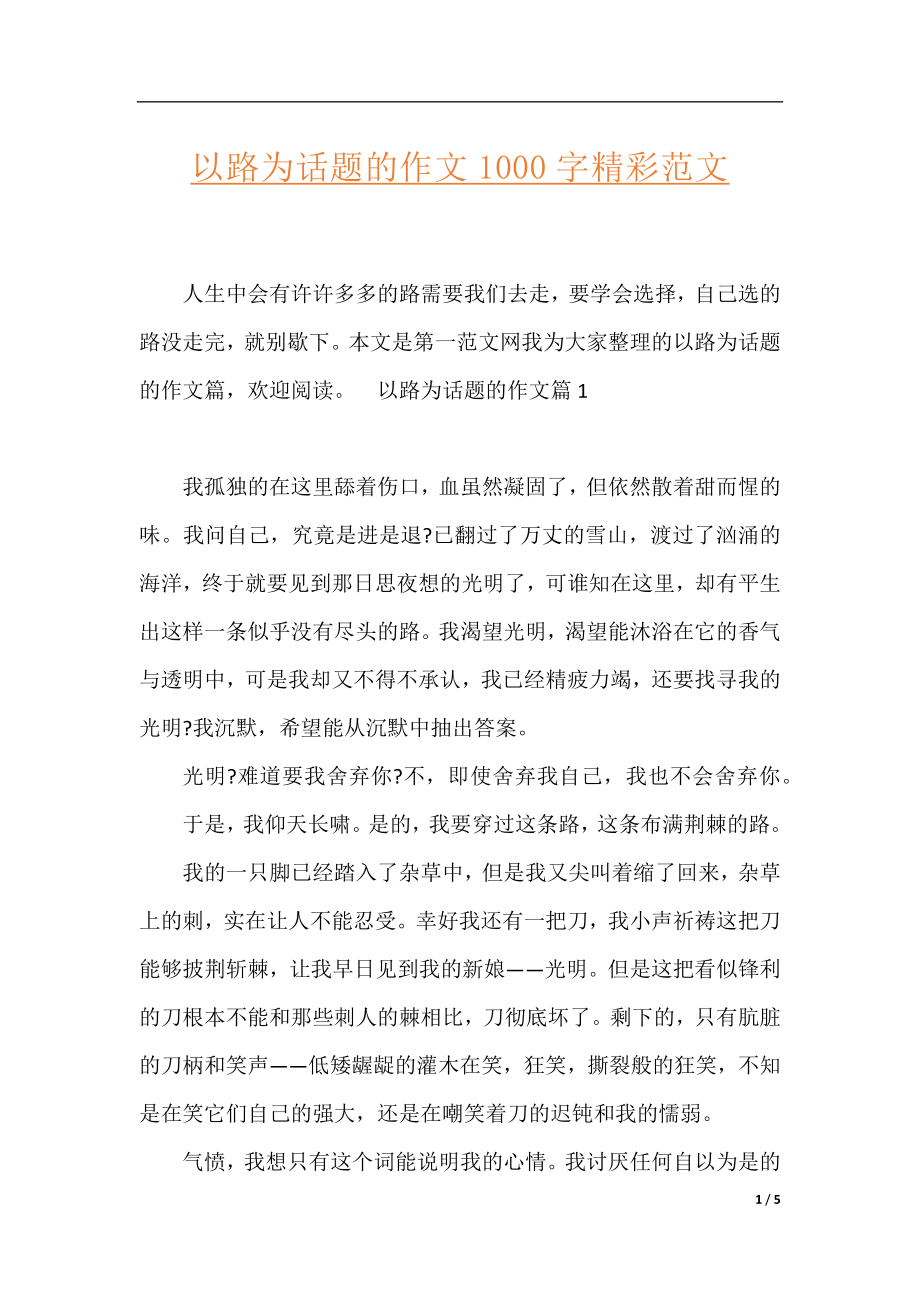 以路为话题的作文1000字精彩范文.docx_第1页