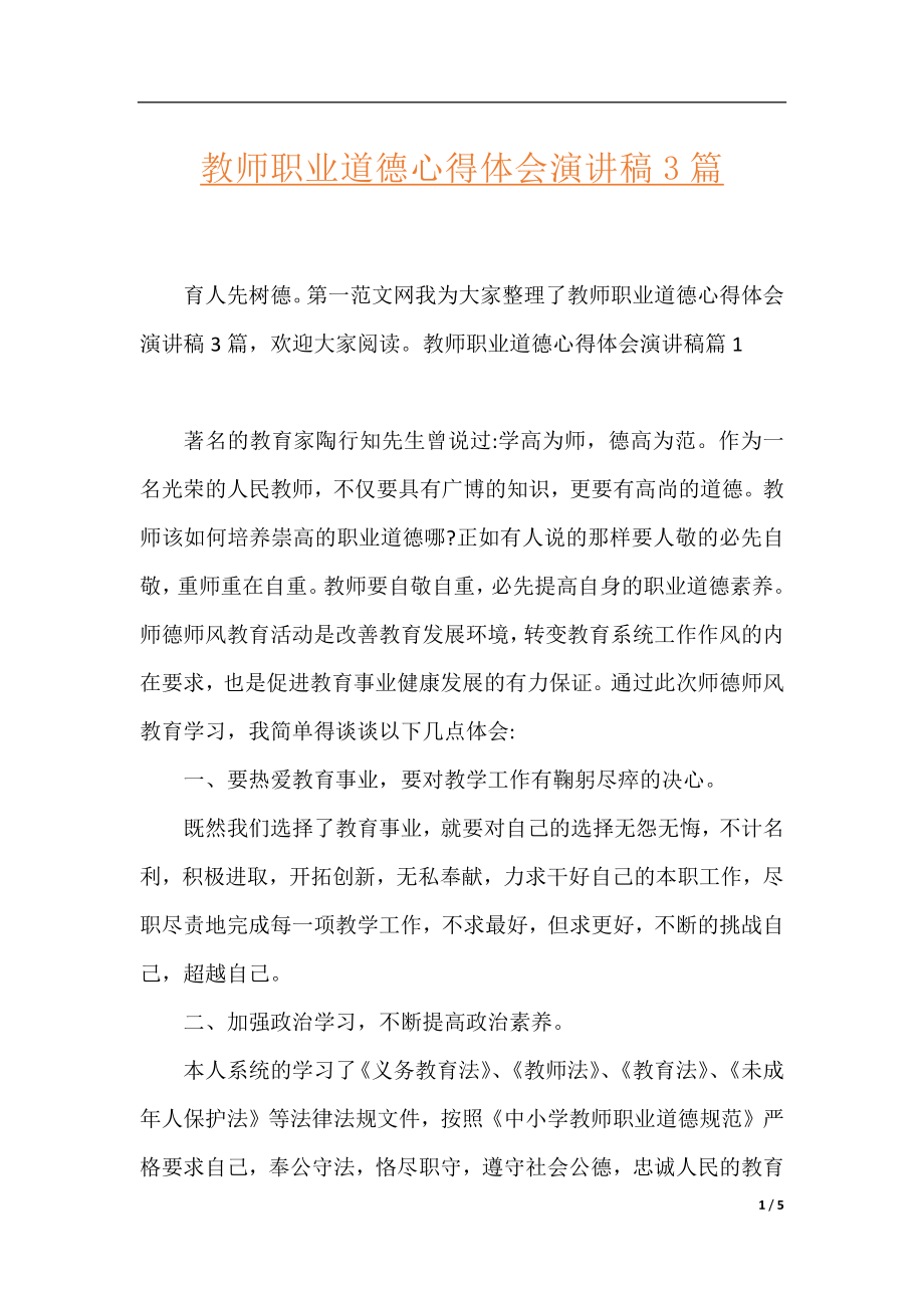 教师职业道德心得体会演讲稿3篇.docx_第1页