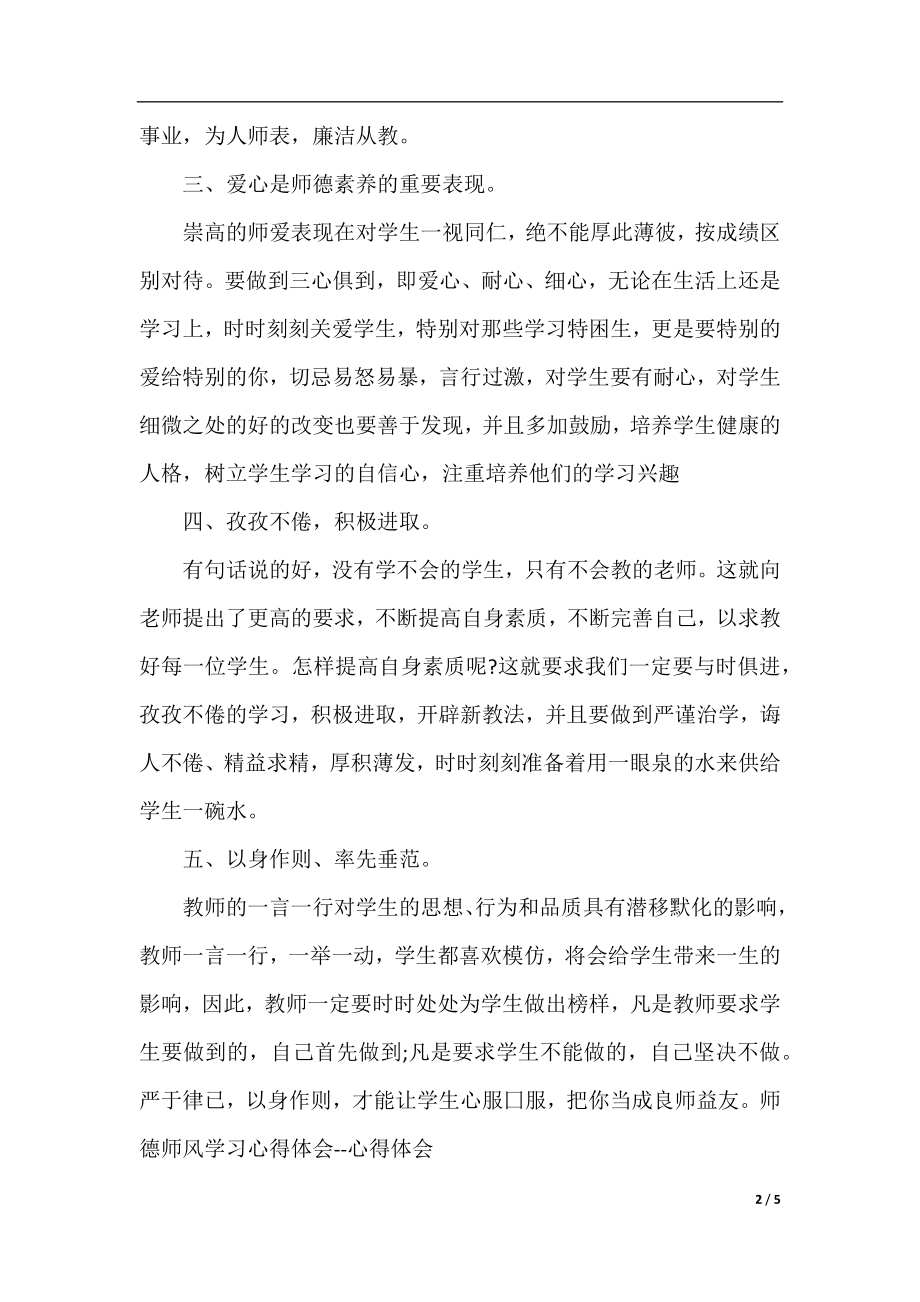 教师职业道德心得体会演讲稿3篇.docx_第2页