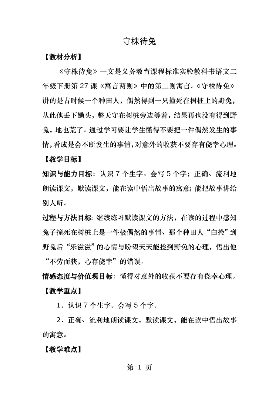 守株待兔教学设计公开课.docx_第1页