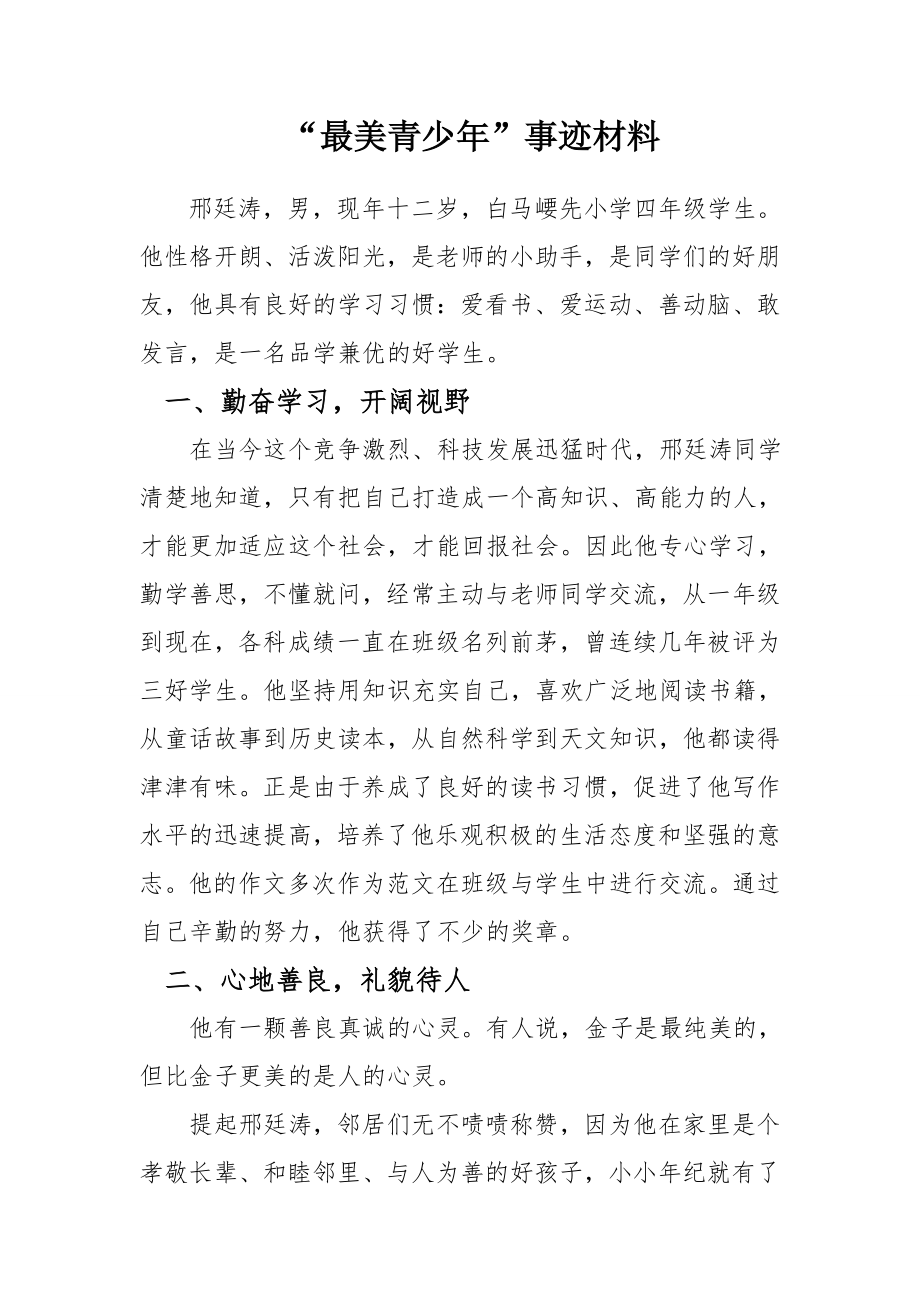 四年级最美少年事迹材料.doc_第1页