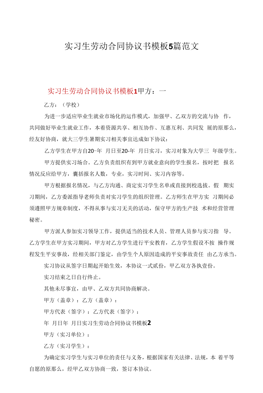 实习生劳动合同协议书模板5篇范文.docx_第1页