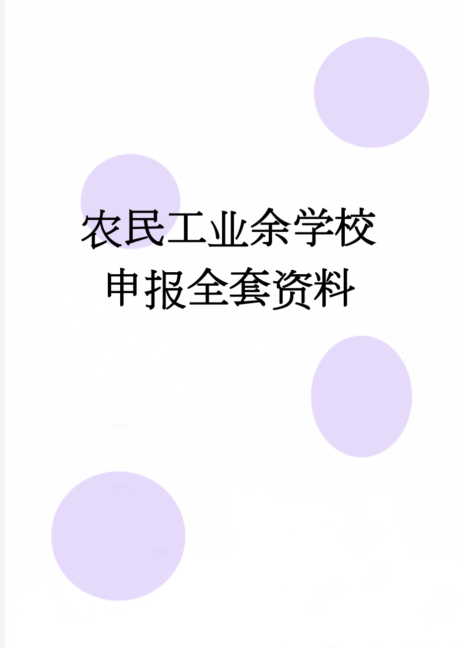 农民工业余学校申报全套资料(14页).doc_第1页