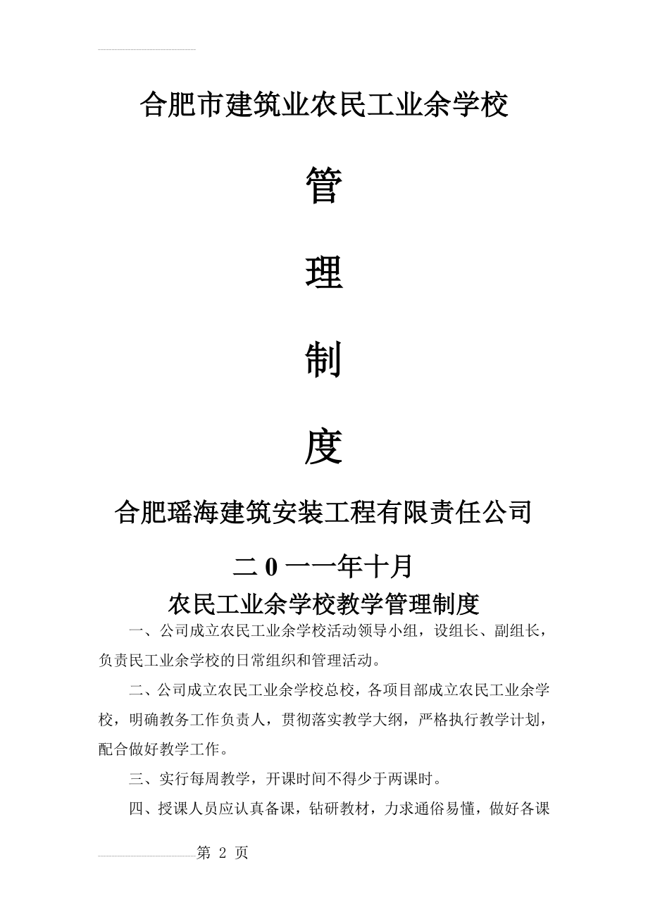 农民工业余学校申报全套资料(14页).doc_第2页