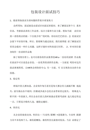 包装设计面试技巧（求职面试准备资料）.docx