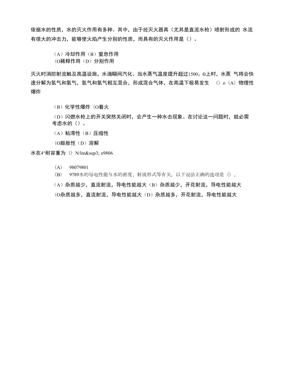 消防员考试第四章消防水力学基础知识单项选择题.docx_第1页