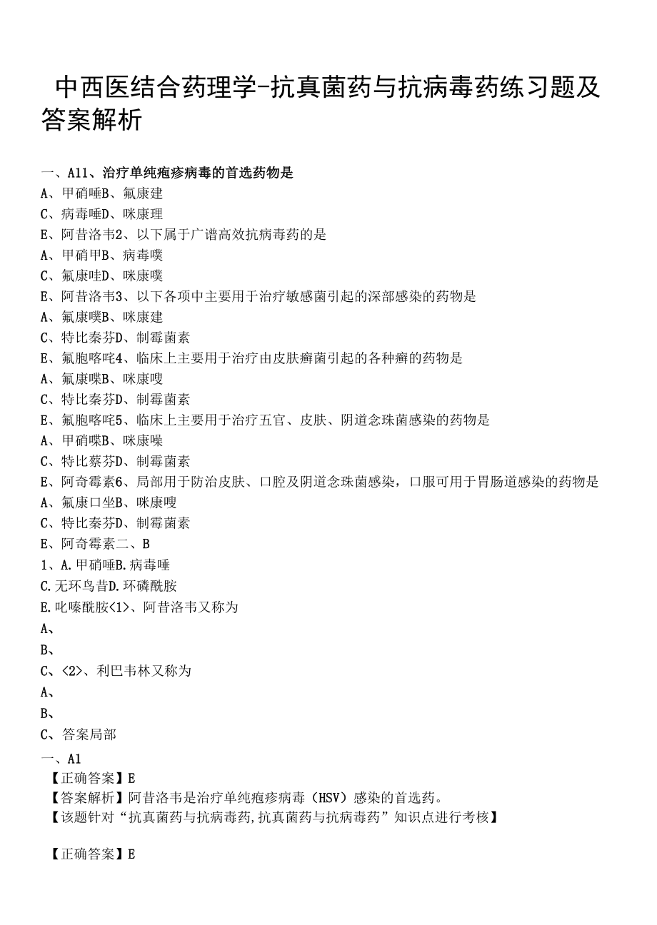 中西医结合药理学-抗真菌药与抗病毒药练习题及答案解析.docx_第1页