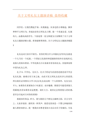 关于文明礼仪主题演讲稿_值得收藏.docx