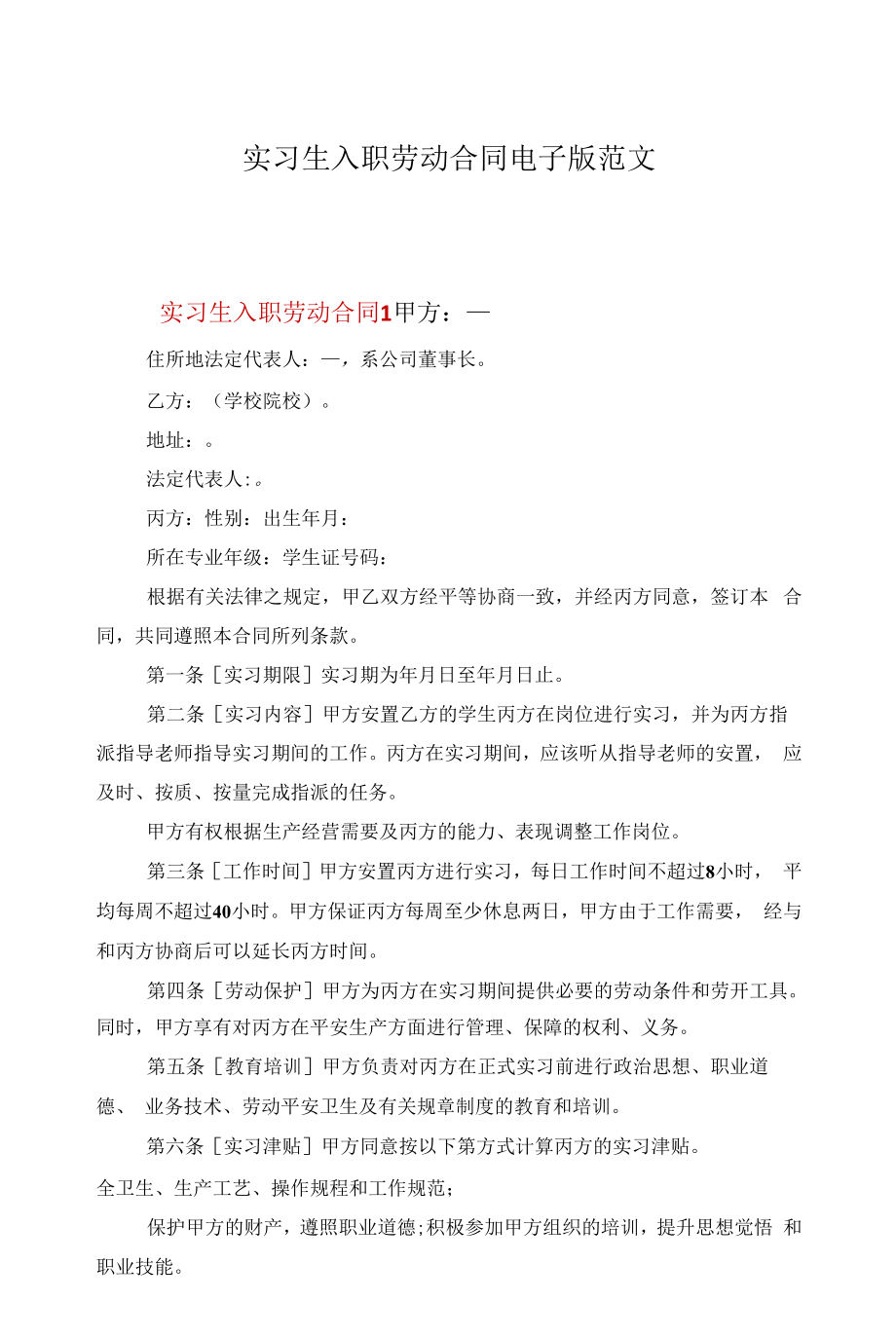 实习生入职劳动合同电子版范文.docx_第1页