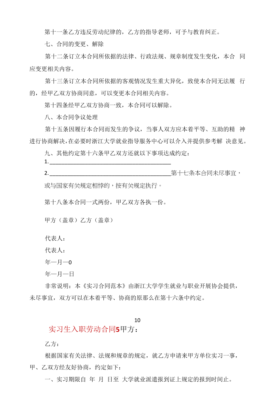 实习生入职劳动合同电子版范文.docx_第2页