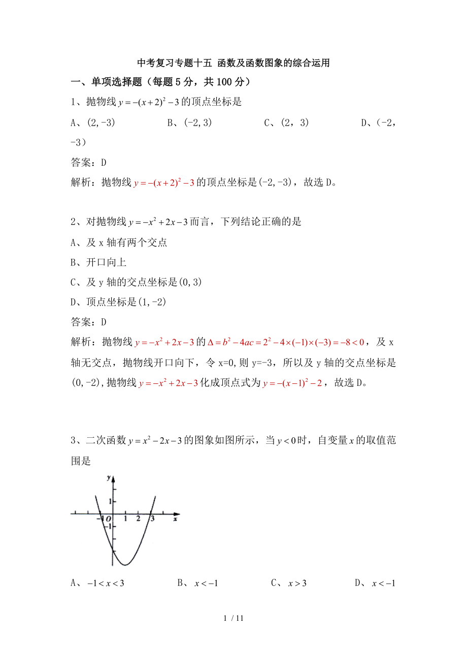 初三数学中考复习专题十五函数及函数图象的综合运用.doc_第1页