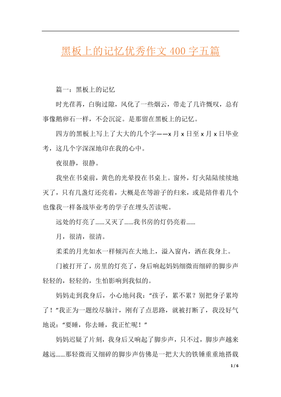 黑板上的记忆优秀作文400字五篇.docx_第1页