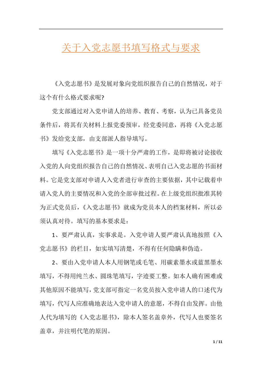 关于入党志愿书填写格式与要求.docx_第1页