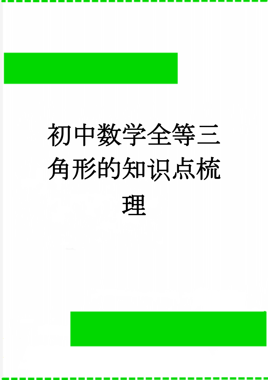 初中数学全等三角形的知识点梳理(4页).doc_第1页